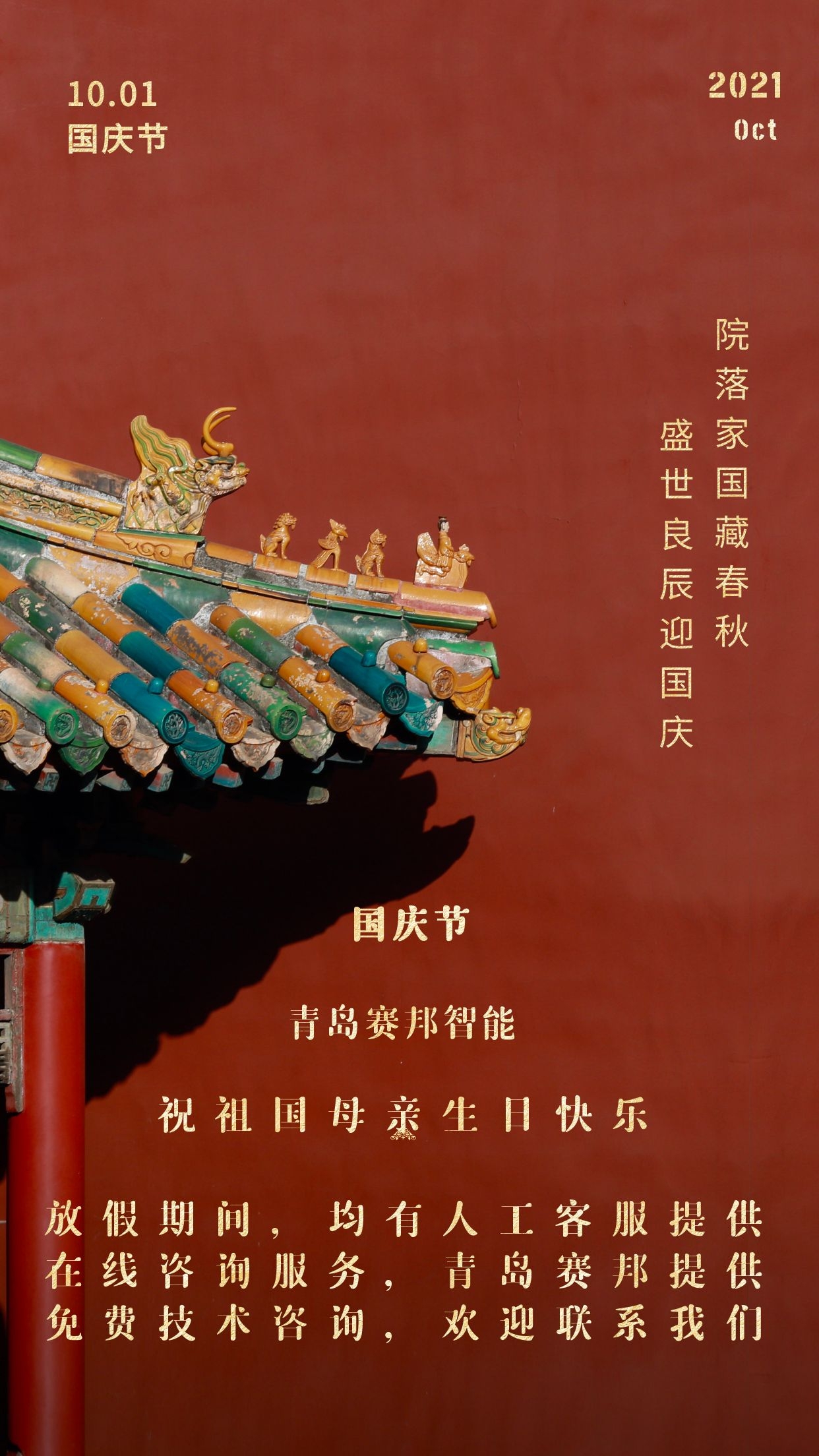 金秋十月，歡度國慶